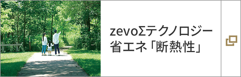 zevoΣテクノロジー 省エネ「斷熱性」