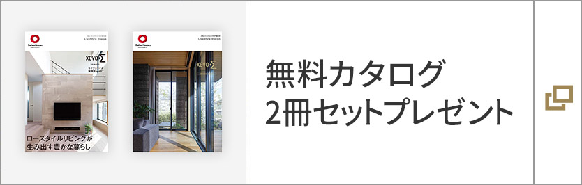 無料カタログ　2冊セットプレゼント