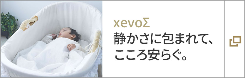 xevoΣ 靜かさに包まれて、こころ安らぐ。