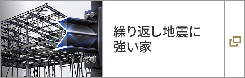 繰り返し地震に強(qiáng)い家　xevoΣの技術(shù)