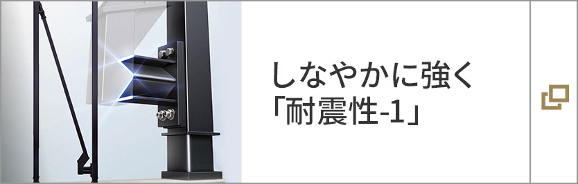 しなやかに強く「耐震性-1」