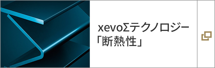 xevoΣテクノロジー「斷熱性」