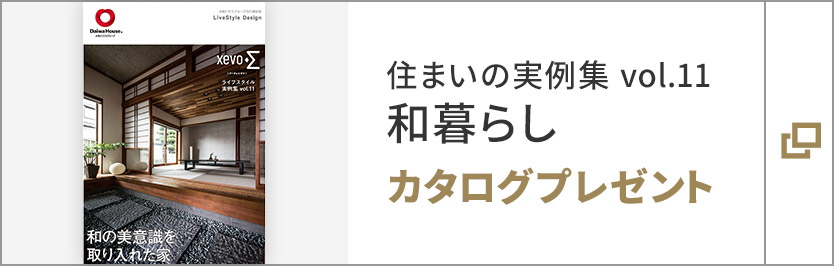 住まいの実例集 vol.11 和暮らし カタログプレゼント