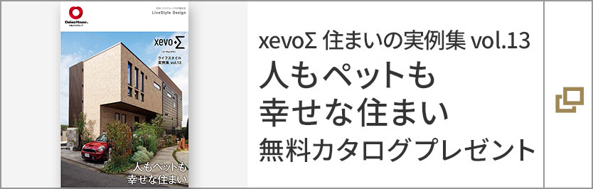 xevoΣ 住まいの実例集 vol.13 「人もペットも幸な住まい」無料 カタログ資料請求はこちら