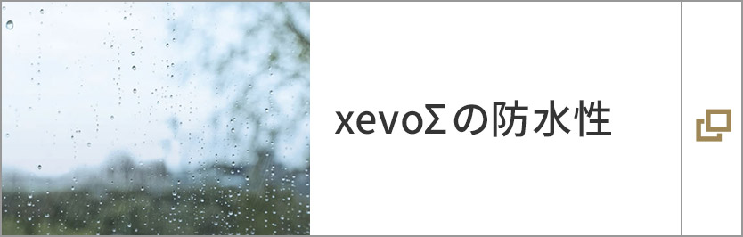 xevoΣの防水性