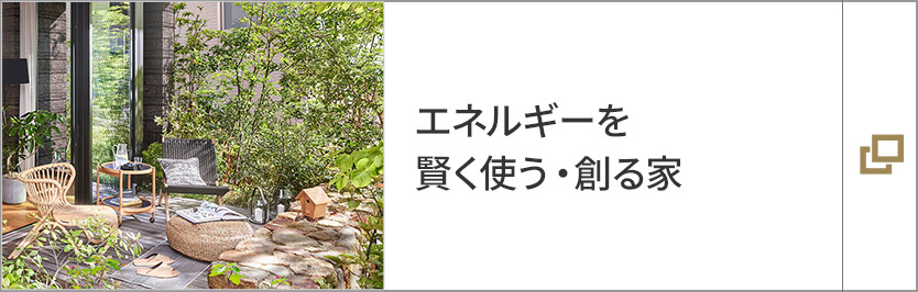 エネルギーを賢く使う?創る家