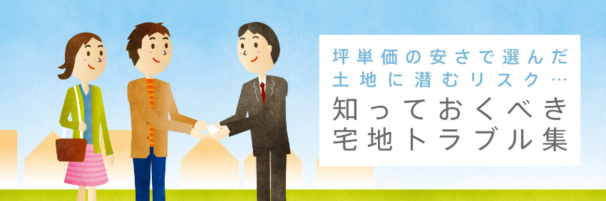 坪単価の安さで選んだ土地に潛むリスク… 知っておくべき宅地トラブル集