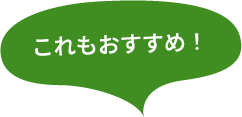 これもおすすめ！