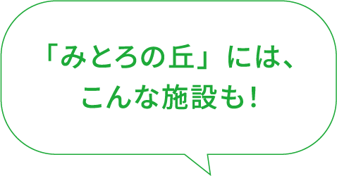 「みとろの丘」には、こんな施設も！