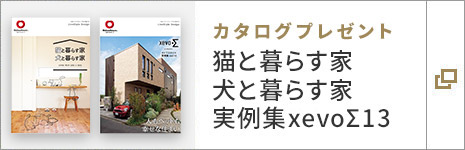 カタログプレゼント 貓と暮らす家犬と暮らす家?実例集xevoΣ13