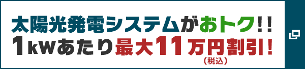 太陽(yáng)光発電システムがおトク!! 1kWあたり最大11萬(wàn)円（稅込）割引!