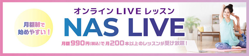 オンラインLIVEレッスン　NAS LIVE