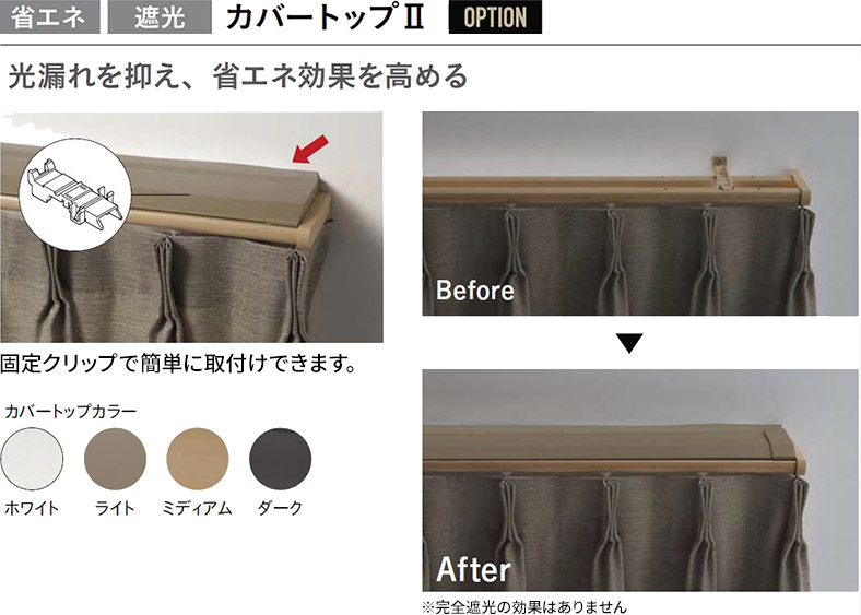 省エネ?遮光　カバートップⅡ　OPTION