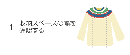 1.収納スペースの幅を確認(rèn)する