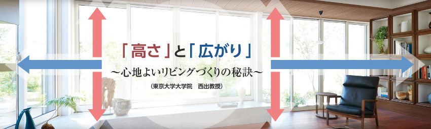 「高さ」と「広がり」～心地よいリビングづくりの秘訣～（東京大學大學院　西出教授）（東京大學大學院　西出教授）