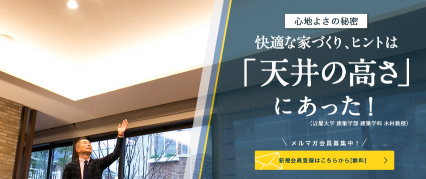 心地よさの秘密 快適な家づくり、ヒントは「天井の高さ」にあった！近畿大學 建築學部 建築學科 木村教授（近畿大學　建築學部　建築學科　木村教授）