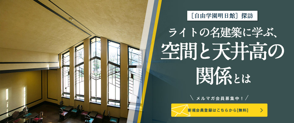 ［自由學(xué)園明日館（じゆうがくえんみょうにちかん）］探訪 ライトの名建築に學(xué)ぶ、空間と天井高の関係とは