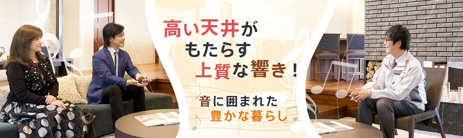 高い天井がもたらす上質(zhì)な響き！～音に囲まれた豊かな暮らし～