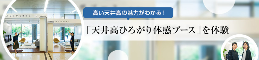 高い天井高の魅力がわかる！「天井高ひろがり體感ブース」を體験