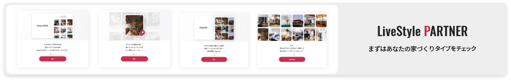 LiveStyle PARTNER　まずはあなたの家づくりタイプを診斷する