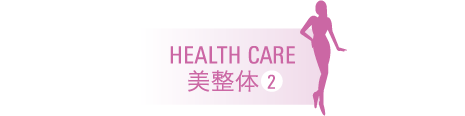 HEALTH CARE 美整體2