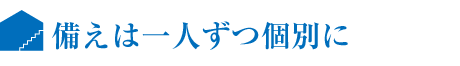 備えは一人ずつ個(gè)別に