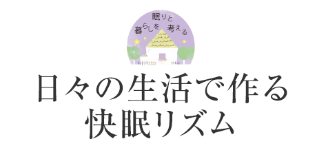 日々の生活で作る快眠リズム