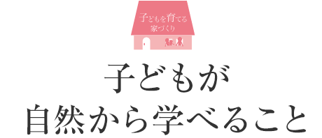 子どもが自然から學べること