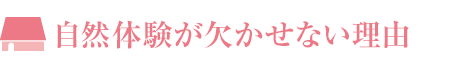 自然體験が欠かせない理由