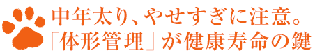 中年太り、やせすぎに注意。「體形管理」が健康壽命の鍵