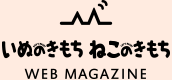 いぬのきもち　ねこのきもち　WEB MAGAZINE