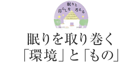 眠りを取り巻く「環境」と「もの」