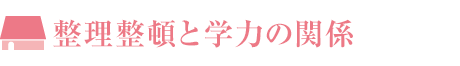 整理整頓と學力の関係