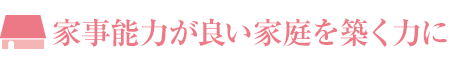 家事能力が良い家庭を築く力に