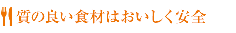 質の良い食材はおいしく安全