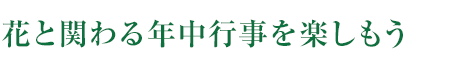 花と関わる年中行事を楽しもう