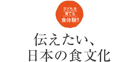 子供を育てる食體験！！　伝えたい、日本の食文化