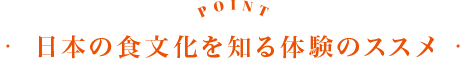 【POINT】日本の食文化を知る體験のススメ