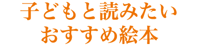 子どもと読みたいおすすめ絵本