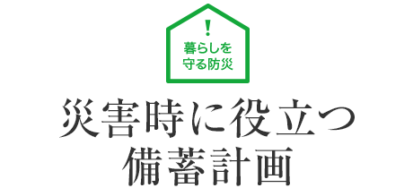 暮らしを守る防災：災害時に役立つ備蓄計畫