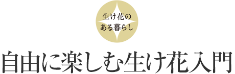 生け花のある暮らし：自由に楽しむ生け花入門