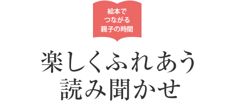 絵本でつながる親子の時間：楽しくふれあう読み聞かせ