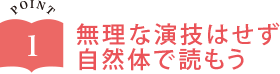 無理な演技はせず自然體で読もう