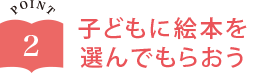 子どもに絵本を選んでもらおう