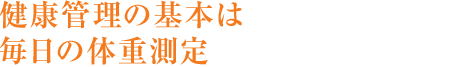 健康管理の基本は毎日の體重測定