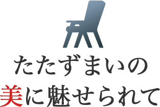 たたずまいの美に魅せられて