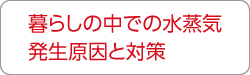 暮らしの中での水蒸気発生原因と対策