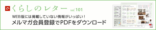 くらしのレター vol.101　WEB版には掲載していない情報がいっぱい！メルマガ會員登録でPDFをダウンロード