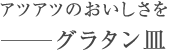 アツアツのおいしさを　－グラタン皿