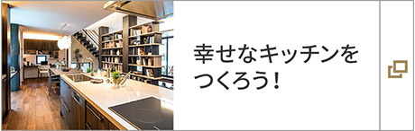 幸せなキッチンをつくろう！